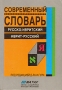Современный словарь Русско-ивритский, иврит-русский Букинистическое издание Сохранность: Хорошая Издательство: Матах, 1992 г Мягкая обложка, 798 стр инфо 10053u.