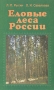 Еловые леса России Букинистическое издание Сохранность: Хорошая Издательство: Наука, 2002 г Твердый переплет, 336 стр ISBN 5-02-006501-3 Формат: 60x90/16 (~145х217 мм) инфо 10076u.
