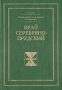 Край Серебряно-Прудский Серия: Энциклопедия сел и деревень Подмосковья инфо 10084u.