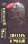 Знахарь и ученый о чистой и нечистой силе Серия: Я - знахарь инфо 11180u.