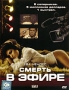 Смерть в эфире Формат: DVD (PAL) (Картонный бокс + кеер case) Дистрибьютор: CP Digital Региональный код: 5 Количество слоев: DVD-9 (2 слоя) Субтитры: Русский Звуковые дорожки: Русский Закадровый перевод DTS инфо 1031v.