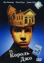 Король Джо Формат: DVD (PAL) (Упрощенное издание) (Keep case) Дистрибьютор: Студия "Монолит" Региональный код: 0 (All) Количество слоев: DVD-5 (1 слой) Звуковые дорожки: Русский Закадровый перевод инфо 1036v.