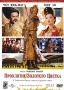 Проклятие золотого цветка Формат: DVD (PAL) (Super jewel case) Дистрибьютор: Парадиз Региональный код: 5 Количество слоев: DVD-9 (2 слоя) Субтитры: Русский Звуковые дорожки: Русский Дубляж Dolby Digital 5 1 инфо 1037v.