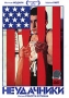 Неудачники Формат: VHS (PAL) (Пластиковый бокс) Дистрибьютор: Гемини-Фильм Dolby Surround ; Русский Закадровый перевод Лицензионные товары Характеристики видеоносителей 2002 г , 101 мин , инфо 1041v.