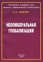 Неолиберальная глобализация Издательство: Современная экономика и право, 2004 г Мягкая обложка, 240 стр ISBN 5-8411-0160-9 Тираж: 500 экз Формат: 60x88/16 (~150x210 мм) инфо 10008v.