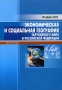Экономическая и социальная география зарубежного мира и Российской Федерации Учебно-справочное пособие Издательство: МарТ, 2006 г Мягкая обложка, 208 стр ISBN 5-241-00672-9 Тираж: 5000 экз Формат: 60x84/16 (~143х205 мм) инфо 10022v.