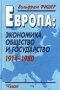 Европа: экономика, общество и государство 1914 - 1980 Издательство: Владос Твердый переплет, 368 стр ISBN 5-691-00281-1 Тираж: 5000 экз Формат: 84x104/32 (~220x240 мм) инфо 10032v.
