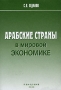 Арабские страны в мировой экономике Издательство: Панорама, 2006 г Мягкая обложка, 256 стр ISBN 5-7024-2045-7 Тираж: 1000 экз инфо 10040v.