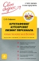 Аутстаффинг, аутсорсинг, лизинг персонала Новые технологии бизнеса Простыми словами о сложных материях Серия: Свой бизнес инфо 10057v.