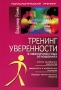 Тренинг уверенности в межличностных отношениях Серия: Психологический тренинг инфо 10064v.