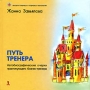 Путь тренера Автобиографические очерки практикующего бизнес-тренера Издательство: Речь, 2006 г Твердый переплет, 242 стр ISBN 5-9268-0491-4 Тираж: 4000 экз инфо 10072v.