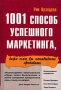 1001 способ успешного маркетинга, даже если вы ненавидите продавать Букинистическое издание Сохранность: Хорошая Издательство: ФАИР-ПРЕСС, 1999 г Твердый переплет, 496 стр ISBN 5-8183-0082-Х инфо 10120v.
