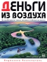 Деньги из воздуха Вы зарабатываете столько, насколько глобально вы мыслите Серия: Нестандартный бизнес инфо 10122v.