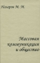 Массовая коммуникация и общество Серия: Библиотека Центра социологического образования инфо 10886v.