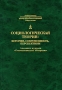 Социологическая теория История, современность, перспективы Альманах журнала "Социологическое обозрение" 1 | 2 | 3 инфо 10893v.