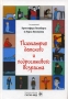 Психиатрия детского и подросткового возраста Издательство: ГЭОТАР-МЕД, 2004 г Твердый переплет, 544 стр ISBN 5-9231-0427-Х Тираж: 3000 экз Формат: 70x100/16 (~167x236 мм) инфо 10902v.