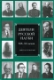 Деятели русской науки XIX-XX веков Выпуск 4 Издательство: Нестор-История, 2008 г Твердый переплет, 816 стр ISBN 978-5-98187-263-1 Тираж: 500 экз Формат: 60x84/16 (~143х205 мм) инфо 10947v.
