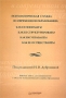Психологическая служба в современном образовании Серия: Практическая психология инфо 10965v.
