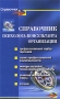 Справочник психолога-консультанта организации Серия: Справочник инфо 11018v.