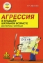 Агрессия в младшем школьном возрасте Диагностика и коррекция Серия: Психологическая работа с детьми инфо 11051v.