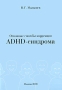Основные способы коррекции ADHD-синдрома Издательство: Компания Спутник +, 2008 г Мягкая обложка, 200 стр ISBN 978-5-9973-0116-3 Тираж: 500 экз Формат: 60x90/16 (~145х217 мм) инфо 11065v.