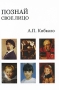 Познай свое лицо Издательства: Медицинская книга, Стоматология, 2007 г Мягкая обложка, 128 стр ISBN 5-86093-244-8 Тираж: 2000 экз Формат: 60x88/16 (~150x210 мм) инфо 11073v.