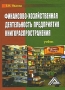 Финансово-хозяйственная деятельность предприятия книгораспространения Издательство: Дашков и Ко, 2010 г Твердый переплет, 794 стр ISBN 978-5-394-00833-7 Тираж: 1000 экз Формат: 60x84/16 (~143х205 мм) инфо 11076v.