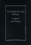 Русские поэты XX века Материалы для библиографии Серия: Studia poetica инфо 11078v.