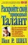 Раскройте свой природный талант Серия: Успех! инфо 11079v.