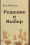 Решение и выбор Издательства: МПСИ, МОДЭК, 2009 г Твердый переплет, 904 стр ISBN 978-5-9770-0427-5, 978-5-89395-951-2 Тираж: 1000 экз Формат: 60x90/16 (~145х217 мм) инфо 11082v.