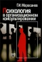 Психология в организационном консультировании Издательство: Когито-Центр, 2009 г Твердый переплет, 368 стр ISBN 978-5-89353-280-7 Тираж: 1000 экз Формат: 60x84/16 (~143х205 мм) инфо 11160v.
