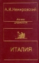 Мифы древности Италия Серия: Античное наследие инфо 13334w.