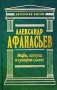 Мифы, поверья и суеверия славян Том 1 Серия: Антология мысли инфо 13344w.