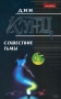 Сошествие тьмы 2006 г 384 стр ISBN 5-699-15745-X Формат: 84x108/32 (~130х205 мм) инфо 1589x.