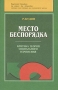 Место беспорядка Букинистическое издание Сохранность: Очень хорошая Издательство: Аспект Пресс, 1998 г Твердый переплет, 284 стр ISBN 5-7567-0216-4 Тираж: 3500 экз Формат: 60x90/16 (~145х217 мм) инфо 2887x.