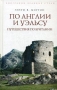 По Англии и Уэльсу Путешествия по Британии Серия: Биографии Великих Стран инфо 3950x.