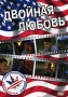 Двойная любовь Формат: DVD (PAL) (Упрощенное издание) (Keep case) Дистрибьютор: Top Industry Региональный код: 5 Количество слоев: DVD-5 (1 слой) Звуковые дорожки: Русский Синхронный перевод Dolby Digital инфо 7996x.