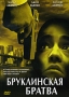 Бруклинская братва Формат: DVD (PAL) (Расширенное издание) (Keep case) Дистрибьютор: Синема Трейд Региональный код: 5 Количество слоев: DVD-5 (1 слой) Звуковые дорожки: Русский Закадровый перевод Dolby Digital инфо 8011x.