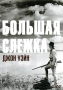 Большая слежка Формат: DVD (PAL) (Упрощенное издание) (Keep case) Дистрибьютор: 20th Century Fox Региональный код: 5 Количество слоев: DVD-9 (2 слоя) Субтитры: Русский / Английский / Украинский Звуковые инфо 8022x.