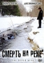 Смерть на реке Формат: DVD (PAL) (Упрощенное издание) (Keep case) Дистрибьютор: Мьюзик-трейд Региональный код: 5 Количество слоев: DVD-5 (1 слой) Звуковые дорожки: Русский Закадровый перевод Dolby Digital инфо 8049x.