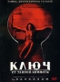 Ключ от тайной комнаты Формат: DVD (PAL) (Упрощенное издание) (Keep case) Дистрибьютор: Сигма Фильм Региональный код: 5 Количество слоев: DVD-5 (1 слой) Субтитры: Русский / Украинский Звуковые дорожки: инфо 8062x.