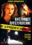 Настоящее преступление Формат: DVD (PAL) (Упрощенное издание) (Keep case) Дистрибьютор: Мьюзик-трейд Региональный код: 5 Количество слоев: DVD-5 (1 слой) Звуковые дорожки: Русский Закадровый перевод Dolby Digital инфо 8079x.