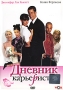 Дневник карьеристки Формат: DVD (PAL) (Картонный бокс) Дистрибьютор: VOX-Video Региональный код: 5 Звуковые дорожки: Русский Dolby Digital 5 1 Формат изображения: Standart 4:3 (1,33:1) Лицензионные товары инфо 8152x.