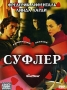 Суфлер Формат: DVD (PAL) (Упрощенное издание) (Keep case) Дистрибьютор: CP Digital Региональный код: 5 Количество слоев: DVD-5 (1 слой) Звуковые дорожки: Русский Закадровый перевод Dolby Digital инфо 8154x.