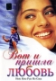 Вот и пришла любовь Формат: VHS Дистрибьютор: Триада Фильм Закадровый перевод Лицензионные товары Характеристики видеоносителей 1999 г , 125 мин , Индия Inega International Художественный кинофильм инфо 8242x.