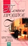 Темное прошлое 2004 г Мягкая обложка, 352 стр ISBN 5-699-06326-9 Тираж: 6000 экз Формат: 70x100/32 (~120х165 мм) инфо 8327x.