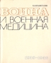 Война и военная медицина 1939 - 1945 гг Букинистическое издание Сохранность: Хорошая Издательство: Медицина, 1976 г Суперобложка, 461 стр Тираж: 5000 экз Формат: 70x90/16 (~170х215 мм) инфо 8722x.