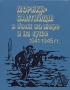 Моряки-Балтийцы в боях на море и на суше 1941-1945 гг Серия: Краснознаменный Балтийский флот в Великой Отечественной войне советского народа 1941-1945гг В четырех книгах инфо 8724x.