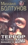 Террор на пороге вашего дома Серия: Русская бойня инфо 10232x.