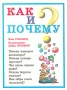 Как и почему? Букинистическое издание Сохранность: Хорошая Издательство: ННН, 1994 г Твердый переплет, 304 стр ISBN 5-87927-009-2 Тираж: 44000 экз Формат: 84x108/16 (~205х290 мм) инфо 11186x.